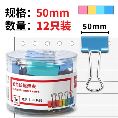 得力(deli) 8551ES 展架/板夾/書立/筆筒及配件類 12只50mm彩色長尾夾票夾 1#超大號金屬燕尾夾票據文件夾子 辦公用品 8551ES